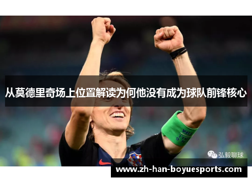从莫德里奇场上位置解读为何他没有成为球队前锋核心 从莫德里奇场上位置解读为何他没有成为球队前锋核心