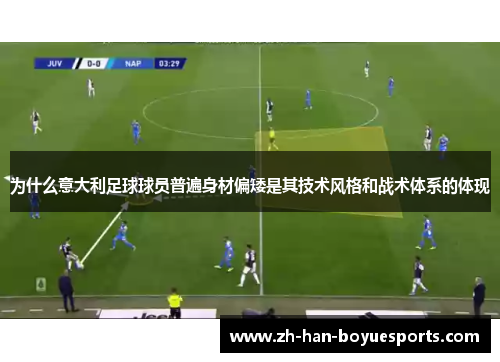 为什么意大利足球球员普遍身材偏矮是其技术风格和战术体系的体现