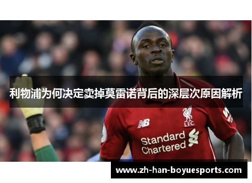 利物浦为何决定卖掉莫雷诺背后的深层次原因解析