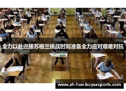 全力以赴迎接苏格兰挑战时刻准备全力应对艰难对抗