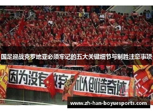 国足迎战克罗地亚必须牢记的五大关键细节与制胜注意事项
