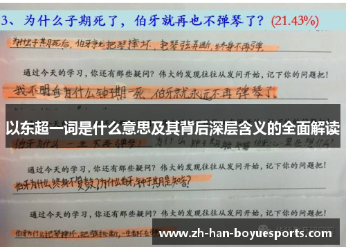 以东超一词是什么意思及其背后深层含义的全面解读