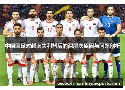 中国国足对越南失利背后的深层次原因与问题剖析