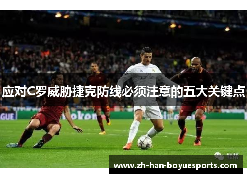 应对C罗威胁捷克防线必须注意的五大关键点
