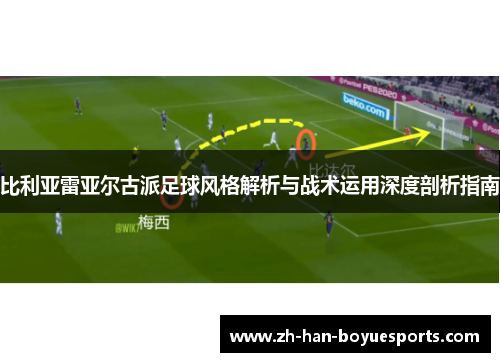 比利亚雷亚尔古派足球风格解析与战术运用深度剖析指南