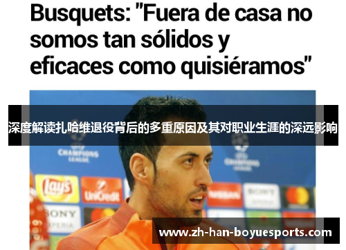 深度解读扎哈维退役背后的多重原因及其对职业生涯的深远影响 深度解读扎哈维退役背后的多重原因及其对职业生涯的深远影响
