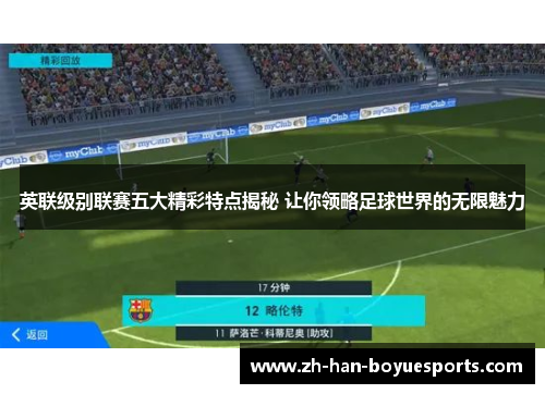 英联级别联赛五大精彩特点揭秘 让你领略足球世界的无限魅力