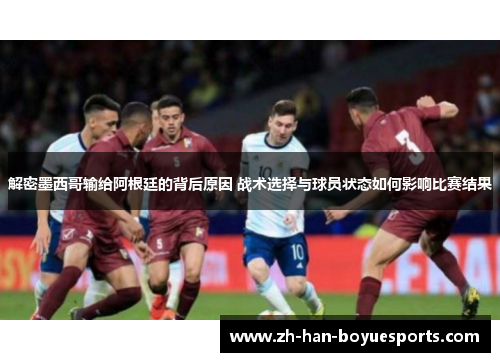 解密墨西哥输给阿根廷的背后原因 战术选择与球员状态如何影响比赛结果