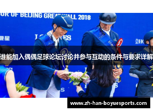 谁能加入偶偶足球论坛讨论并参与互动的条件与要求详解