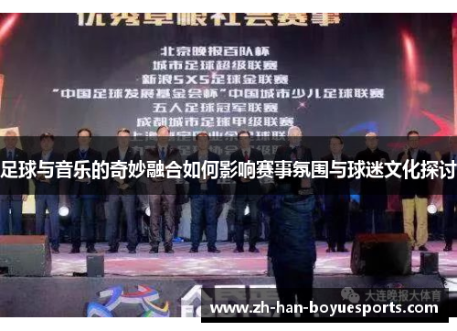 足球与音乐的奇妙融合如何影响赛事氛围与球迷文化探讨 足球与音乐的奇妙融合如何影响赛事氛围与球迷文化探讨