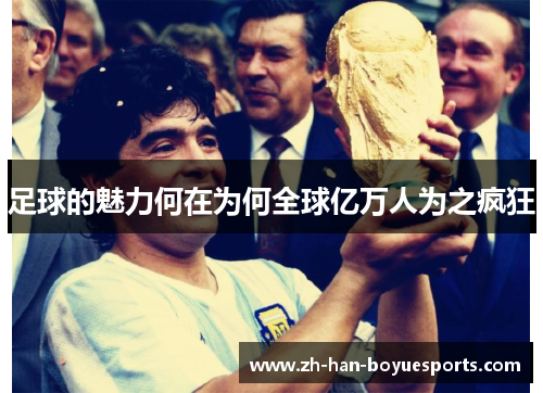 足球的魅力何在为何全球亿万人为之疯狂
