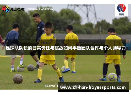 足球队队长的日常责任与挑战如何平衡团队合作与个人领导力