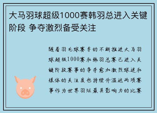 大马羽球超级1000赛韩羽总进入关键阶段 争夺激烈备受关注