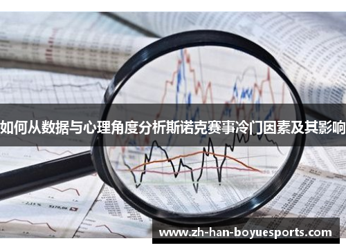 如何从数据与心理角度分析斯诺克赛事冷门因素及其影响