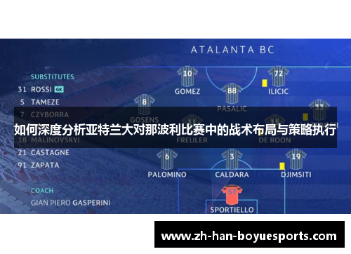 如何深度分析亚特兰大对那波利比赛中的战术布局与策略执行