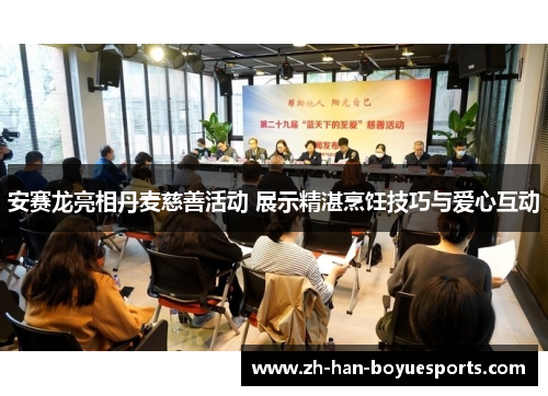 安赛龙亮相丹麦慈善活动 展示精湛烹饪技巧与爱心互动