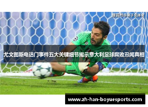 尤文图斯电话门事件五大关键细节揭示意大利足球腐败丑闻真相