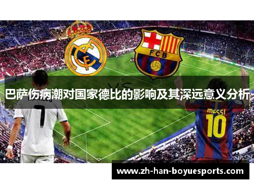 巴萨伤病潮对国家德比的影响及其深远意义分析