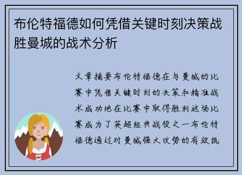 布伦特福德如何凭借关键时刻决策战胜曼城的战术分析