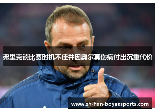 弗里克谈比赛时机不佳并因奥尔莫伤病付出沉重代价