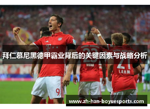 拜仁慕尼黑德甲霸业背后的关键因素与战略分析