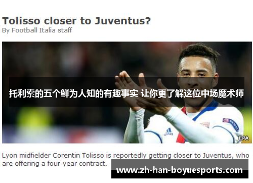 托利索的五个鲜为人知的有趣事实 让你更了解这位中场魔术师 托利索的五个鲜为人知的有趣事实 让你更了解这位中场魔术师
