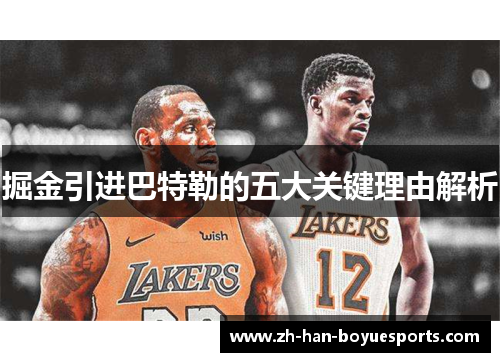 掘金引进巴特勒的五大关键理由解析