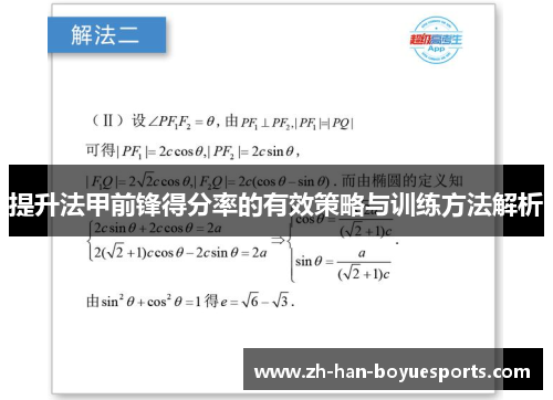 提升法甲前锋得分率的有效策略与训练方法解析 提升法甲前锋得分率的有效策略与训练方法解析
