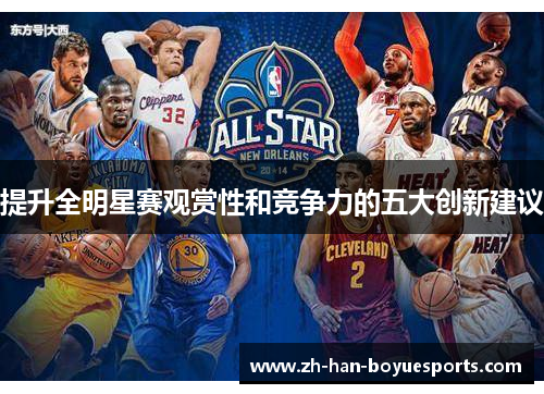 提升全明星赛观赏性和竞争力的五大创新建议