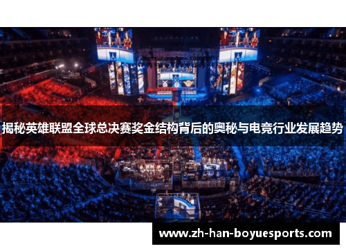 揭秘英雄联盟全球总决赛奖金结构背后的奥秘与电竞行业发展趋势