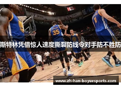 斯特林凭借惊人速度撕裂防线令对手防不胜防 斯特林凭借惊人速度撕裂防线令对手防不胜防
