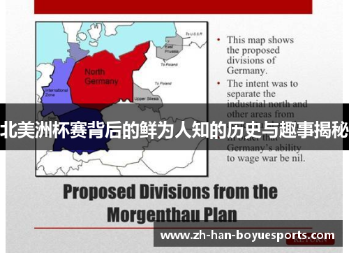 北美洲杯赛背后的鲜为人知的历史与趣事揭秘