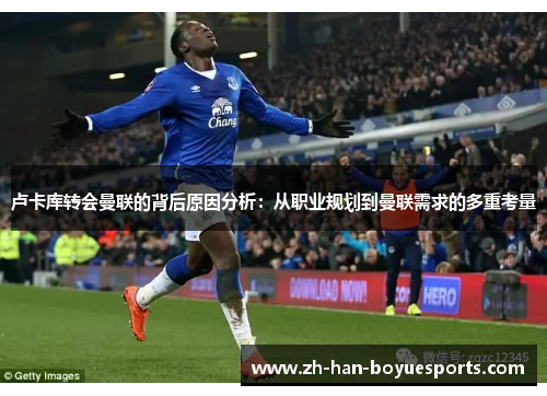 卢卡库转会曼联的背后原因分析：从职业规划到曼联需求的多重考量