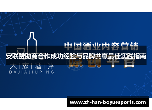 安联赞助商合作成功经验与品牌共赢最佳实践指南 安联赞助商合作成功经验与品牌共赢最佳实践指南