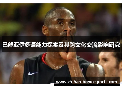 巴舒亚伊多语能力探索及其跨文化交流影响研究 巴舒亚伊多语能力探索及其跨文化交流影响研究