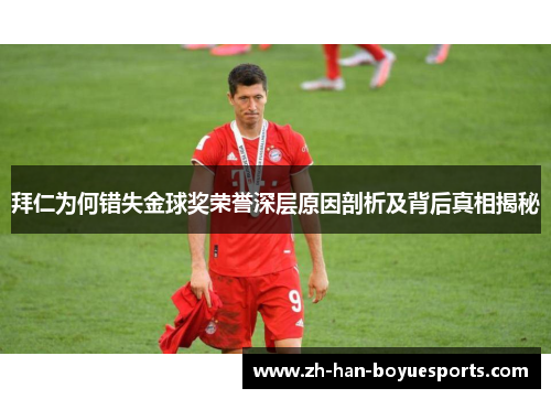 拜仁为何错失金球奖荣誉深层原因剖析及背后真相揭秘