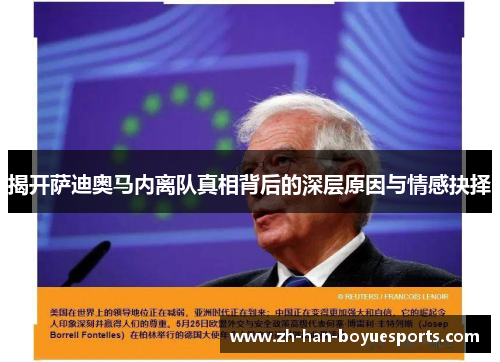 揭开萨迪奥马内离队真相背后的深层原因与情感抉择 揭开萨迪奥马内离队真相背后的深层原因与情感抉择