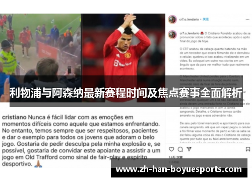 利物浦与阿森纳最新赛程时间及焦点赛事全面解析 利物浦与阿森纳最新赛程时间及焦点赛事全面解析