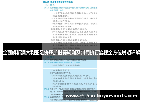 全面解析澳大利亚足协杯加时赛规则及判罚执行流程全方位说明详解 全面解析澳大利亚足协杯加时赛规则及判罚执行流程全方位说明详解