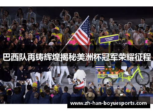 巴西队再铸辉煌揭秘美洲杯冠军荣耀征程 巴西队再铸辉煌揭秘美洲杯冠军荣耀征程