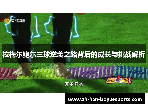 拉梅尔鲍尔三球逆袭之路背后的成长与挑战解析 拉梅尔鲍尔三球逆袭之路背后的成长与挑战解析