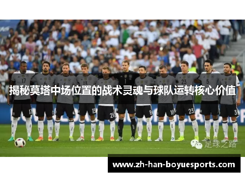 揭秘莫塔中场位置的战术灵魂与球队运转核心价值 揭秘莫塔中场位置的战术灵魂与球队运转核心价值