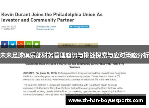 未来足球俱乐部财务管理趋势与挑战探索与应对策略分析 未来足球俱乐部财务管理趋势与挑战探索与应对策略分析