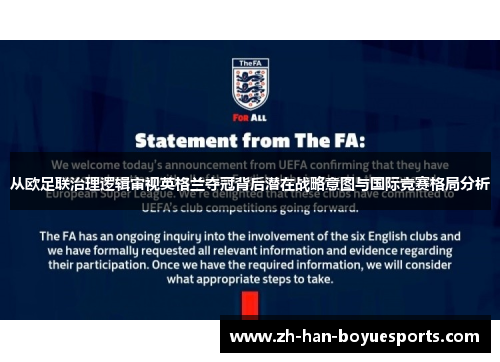 从欧足联治理逻辑审视英格兰夺冠背后潜在战略意图与国际竞赛格局分析