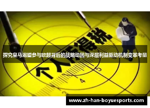 探究皇马渴望参与欧超背后的战略动因与深层利益驱动机制变革考量