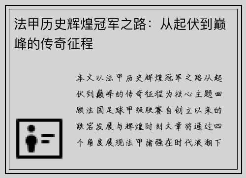 法甲历史辉煌冠军之路：从起伏到巅峰的传奇征程