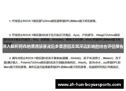 深入解析阿森纳遭遇禁赛背后多重原因及其深远影响的综合评估报告