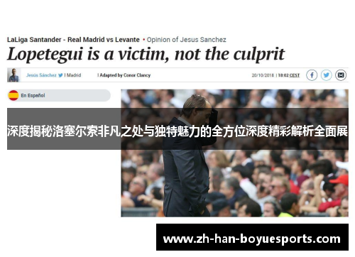 深度揭秘洛塞尔索非凡之处与独特魅力的全方位深度精彩解析全面展