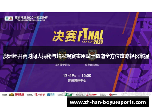 澳洲杯开赛时间大揭秘与精彩观赛实用贴士指南全方位攻略轻松掌握