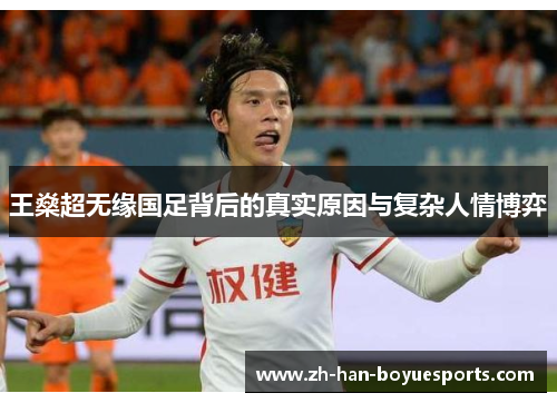 王燊超无缘国足背后的真实原因与复杂人情博弈